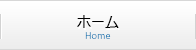 ホーム