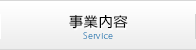 事業内容
