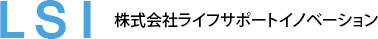 ライフサポートイノベーション